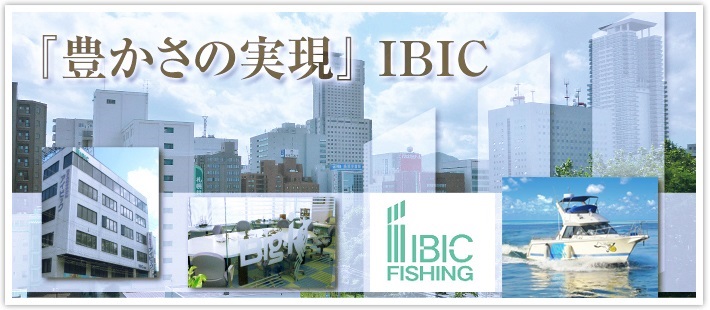 『豊かさの実現』IBIC